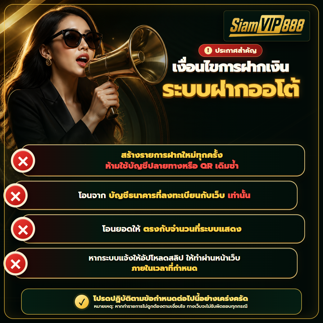 ประกาศเงื่อนไขระบบฝากออโต้: สร้างรายการฝากใหม่ทุกครั้ง ห้ามใช้บัญชีปลายทางหรือ QR เดิมซ้ำ โอนจากบัญชีธนาคารที่ลงทะเบียนกับเว็บเท่านั้น โอนยอดให้ตรงกับจำนวนที่ระบบแสดง และหากระบบแจ้งให้อัปโหลดสลิป ให้ทำผ่านหน้าเว็บภายในเวลาที่กำหนด โปรดปฏิบัติตามข้อกำหนดต่อไปนี้อย่างเคร่งครัด หมายเหตุ: หากทำรายการไม่ถูกต้องตามเงื่อนไข ทางเว็บจะไม่รับผิดชอบทุกกรณี