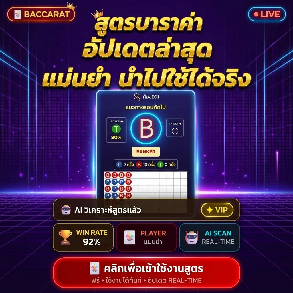 สูตรบาคาร่า AI อัปเดตล่าสุด